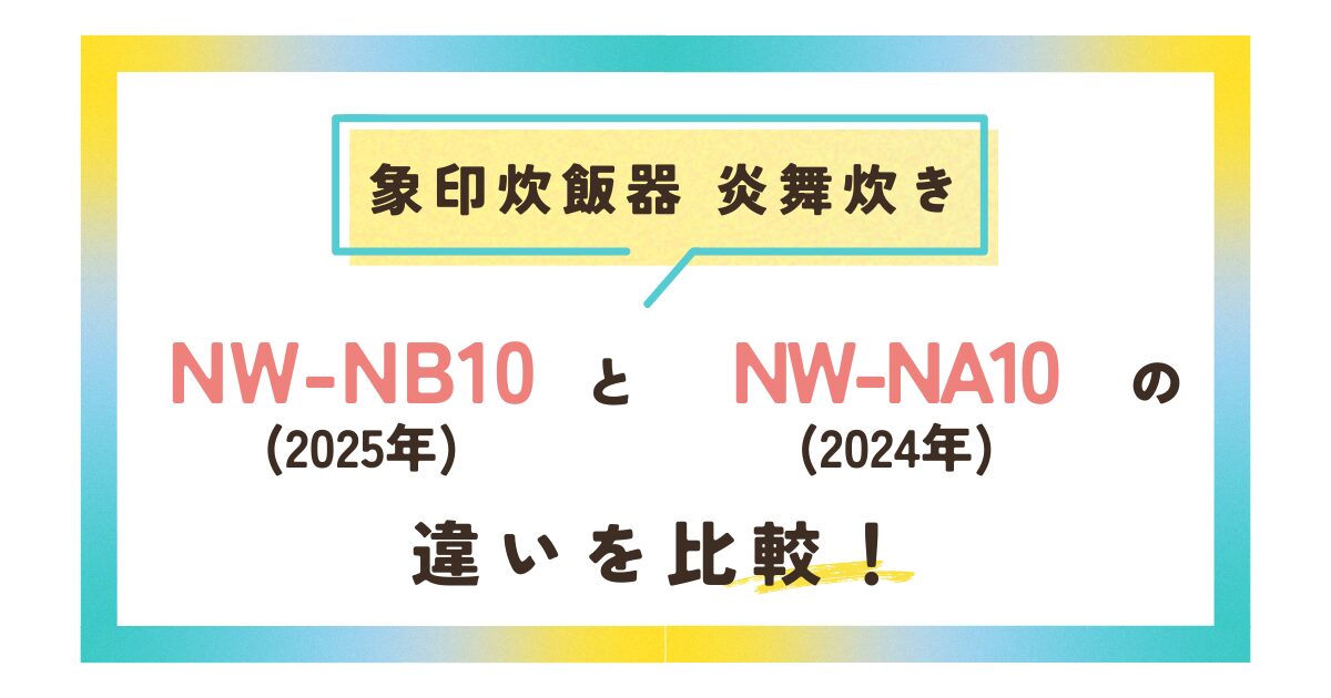 NW-NB10とNW-NA10の6つの違いを徹底比較！象印炊飯器炎舞炊き
