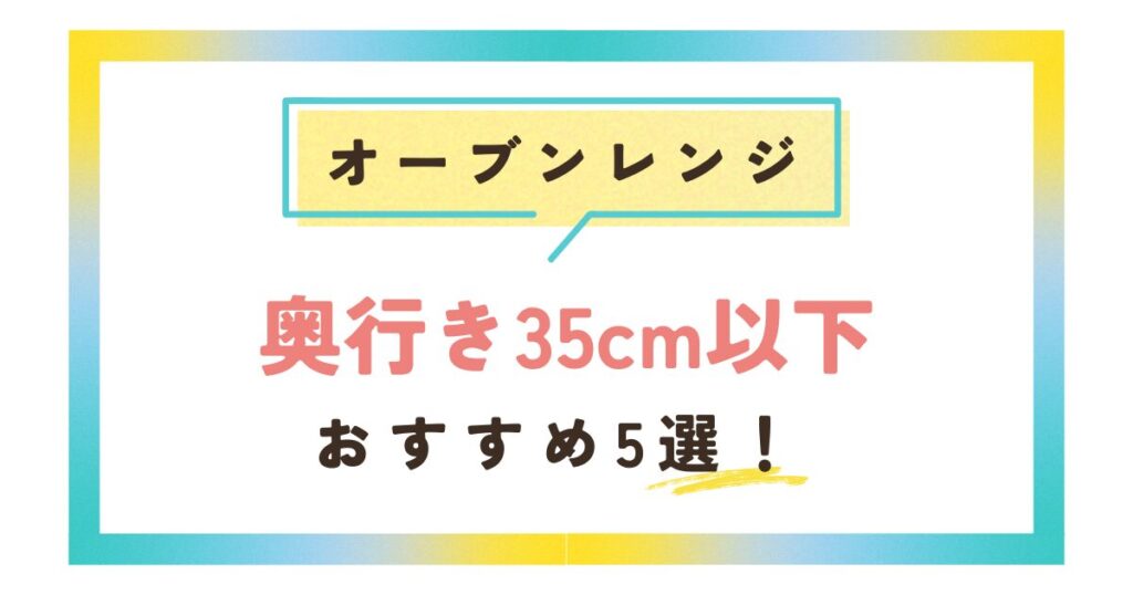 奥行き35cm以下のオーブンレンジ