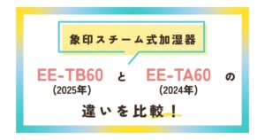 象印の加湿器、最新EE-TB60と型落ちEE-TA60の違いを比較