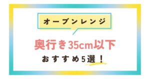 奥行き35cm以下のオーブンレンジ