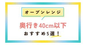オーブンレンジで奥行き40cm以下のおすすめは?2段調理や30Lも!