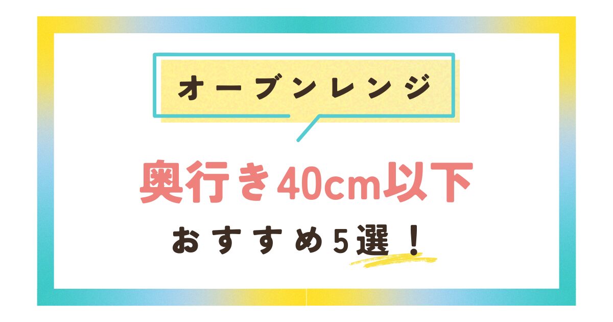 オーブンレンジで奥行き40cm以下のおすすめは？2段調理や30Lも！