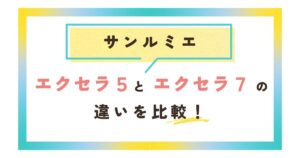 サンルミエエクセラ５と７の違いを比較！電気代は？
