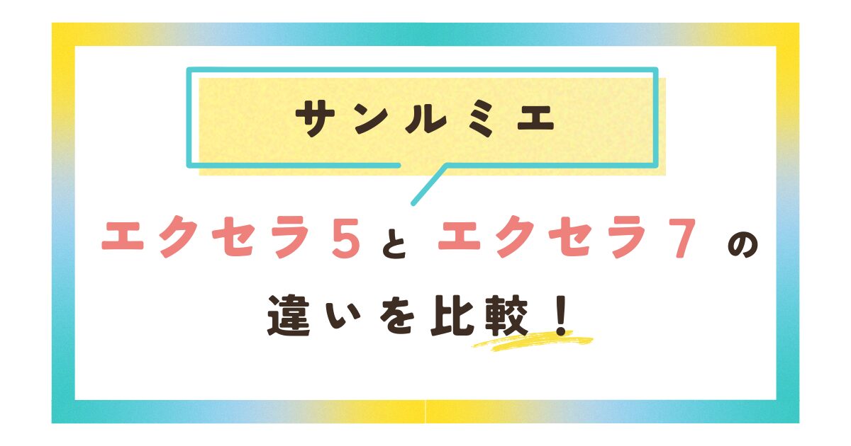 サンルミエエクセラ５と７の違いを比較！電気代は？
