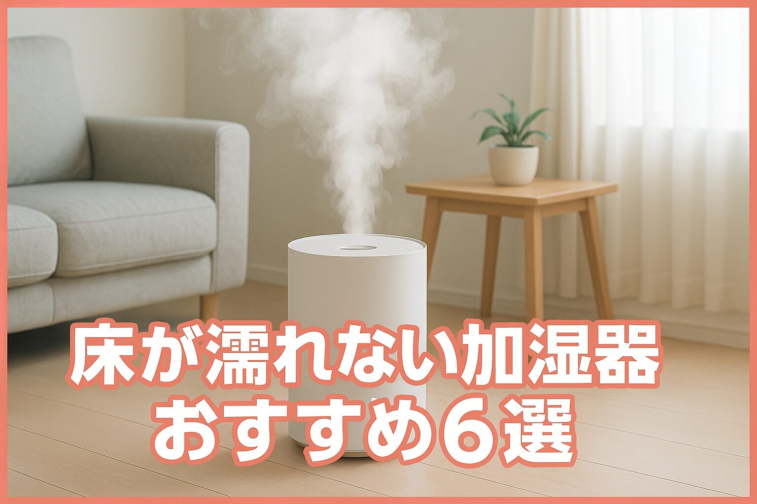 床が濡れないタイプの加湿器おすすめ6選ビショビショ対策に！