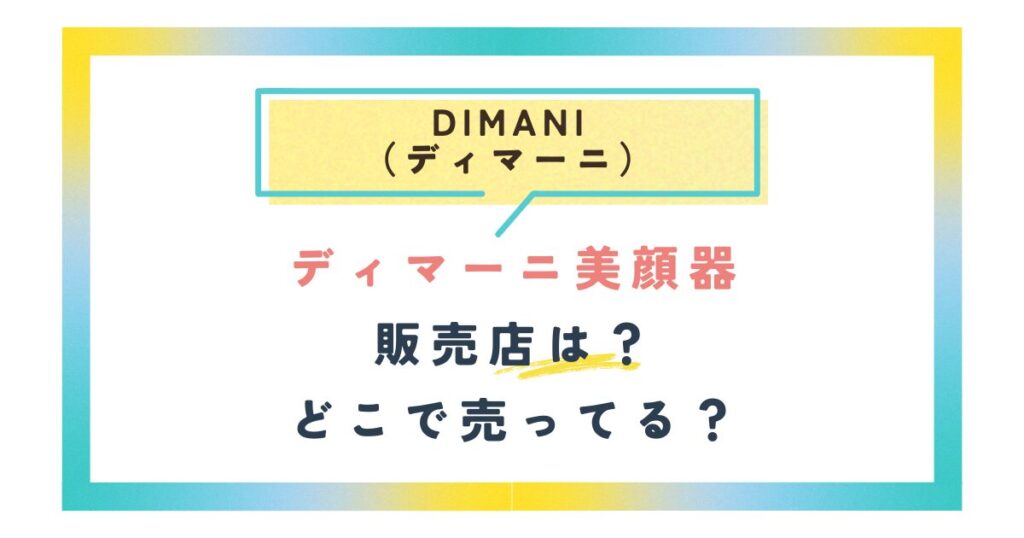 ディマーニ美顔器の販売店は？どこで売ってる？
