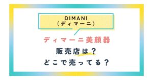 ディマーニ美顔器の販売店は？どこで売ってる？