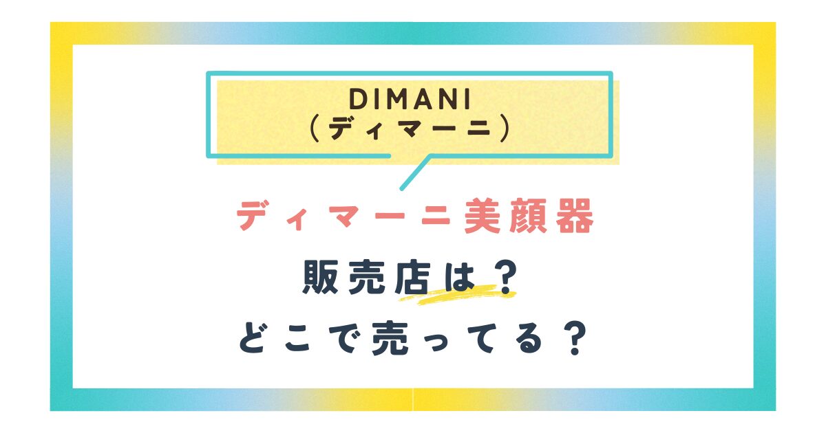 ディマーニ美顔器の販売店は？どこで売ってる？