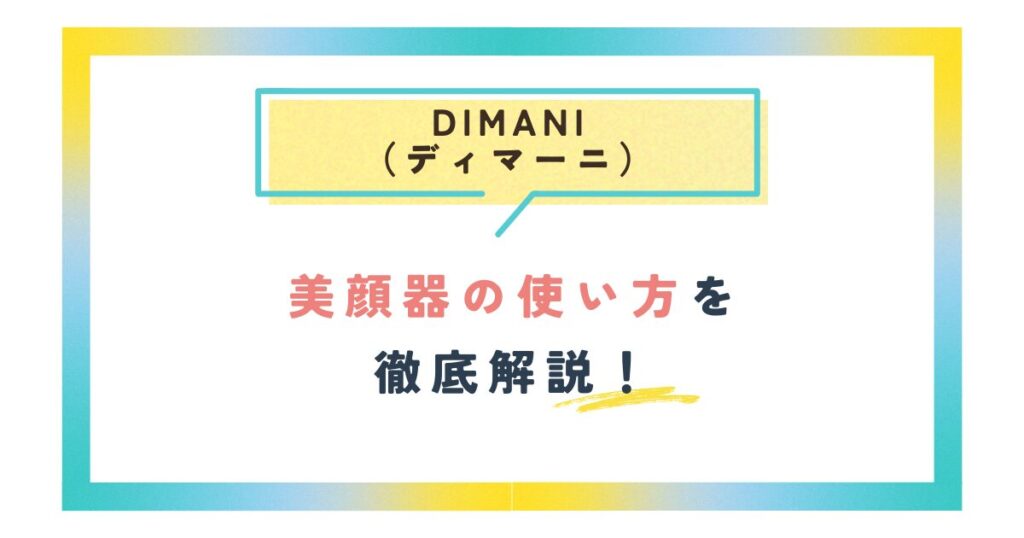 ディマーニDIMANI美顔器の使い方