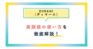 ディマーニDIMANI美顔器の使い方