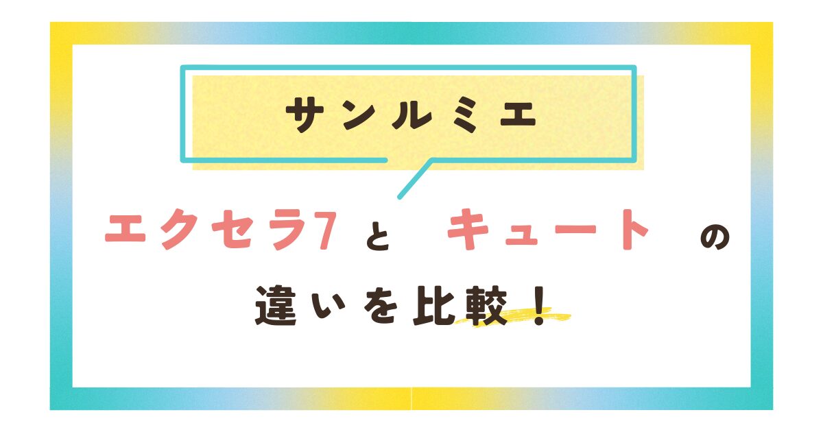 サンルミエエクセラ7とキュートの違いを比較！電気代は？