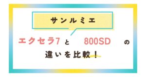 サンルミエエクセラ7と800SDの違いを比較！電気代は？