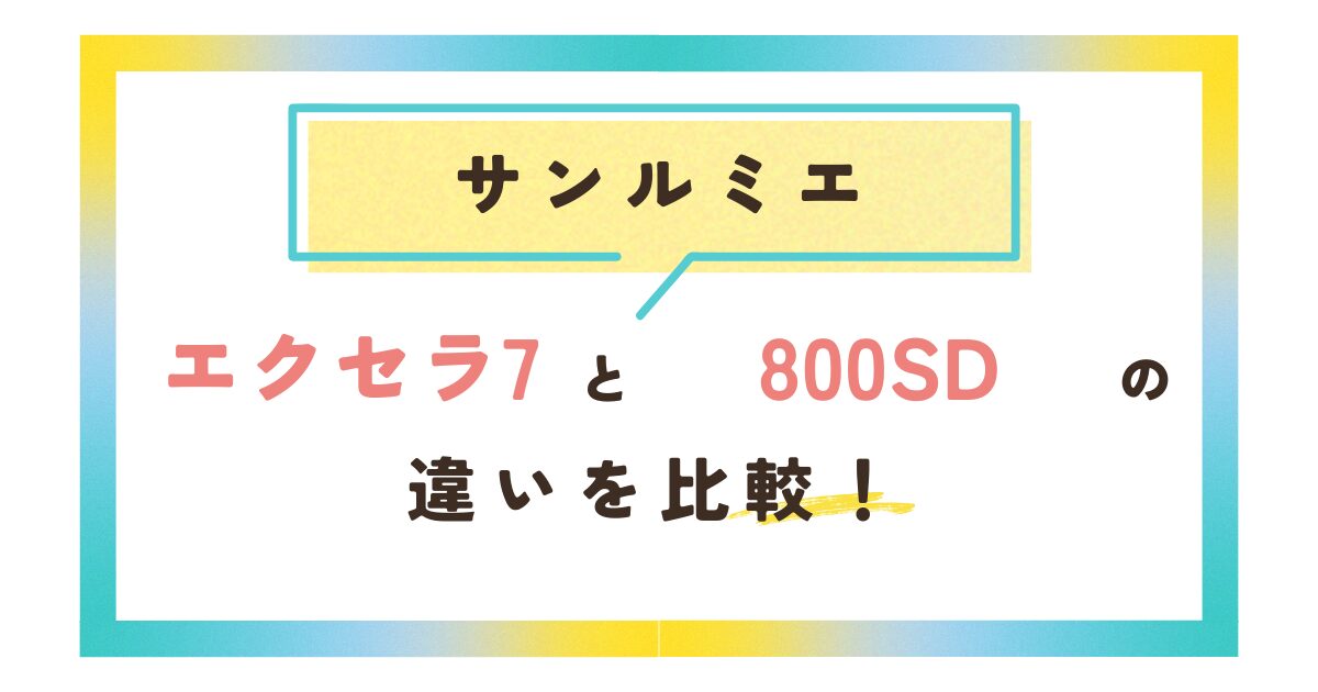 サンルミエエクセラ7と800SDの違いを比較！電気代は？