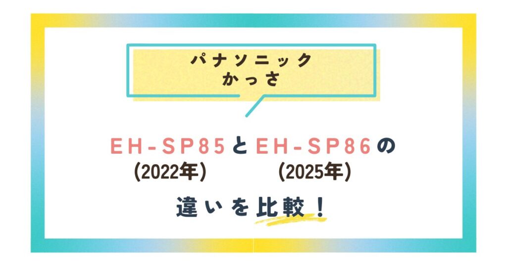 パナソニックかっさEH-SP85とEH-SP86の違いを比較