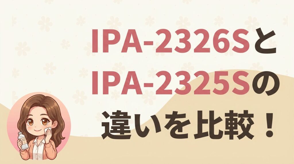 IPA-2326SとIPA-2325Sの違いを比較！どっちがおすすめ？