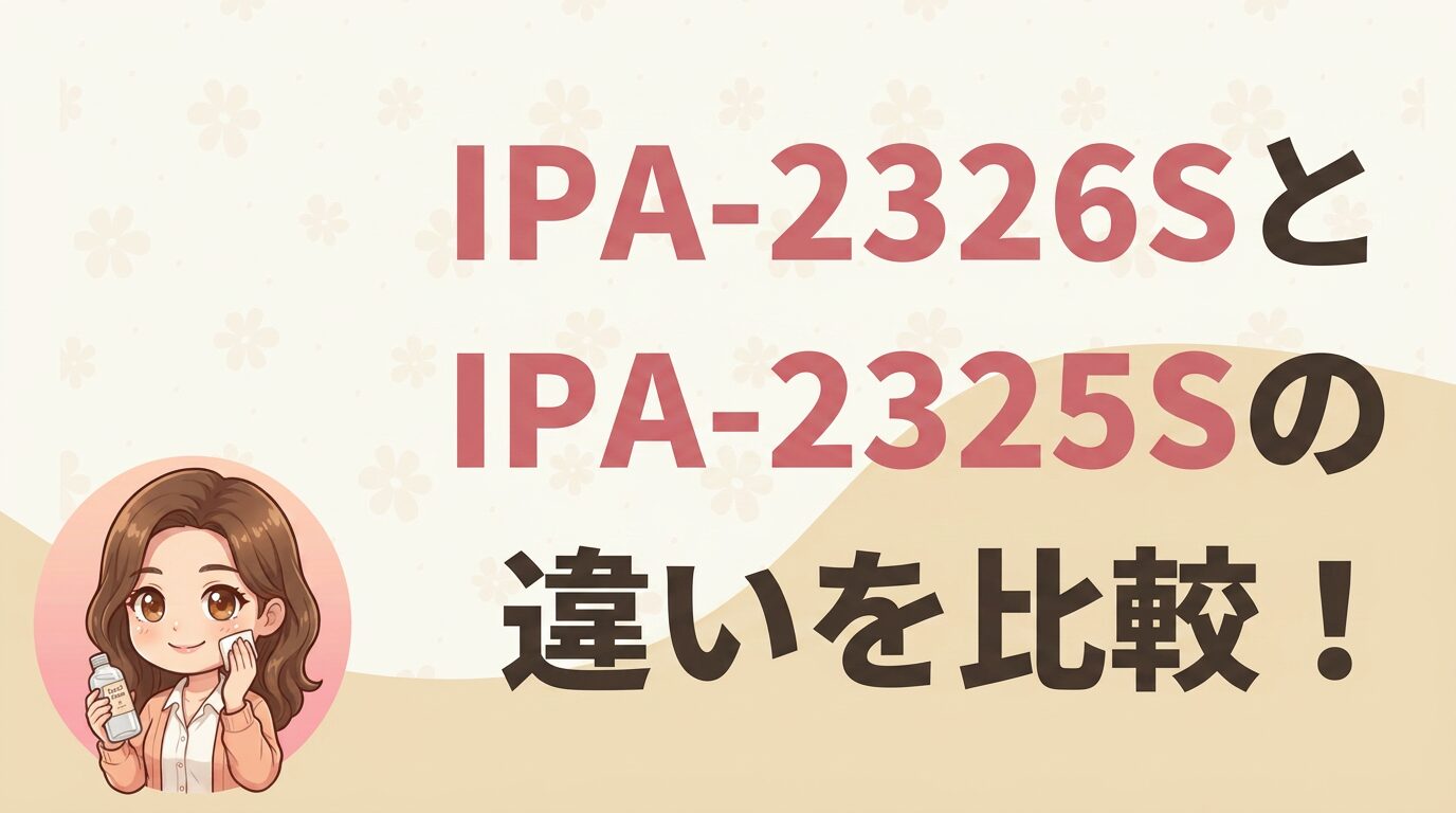 IPA-2326SとIPA-2325Sの違いを比較！どっちがおすすめ？
