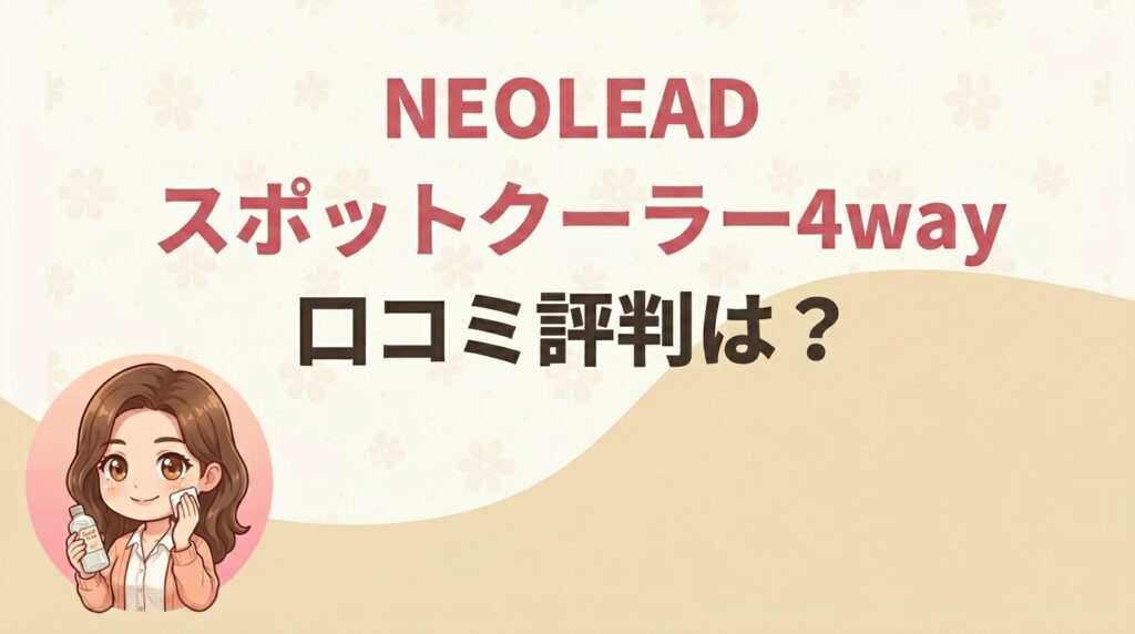 NEOLEAD スポットクーラー4way の口コミ評判は？
