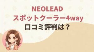 NEOLEAD スポットクーラー4way の口コミ評判は？