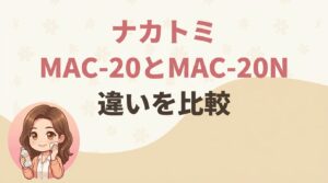 ナカトミMAC-20とMAC-20Nの違いを比較