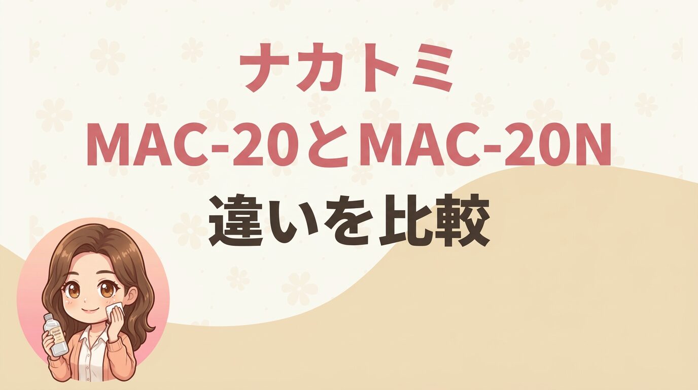 ナカトミMAC-20とMAC-20Nの違いを比較